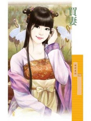 cover image of 買妻